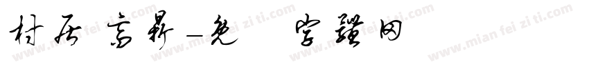 村居 高鼎字体转换